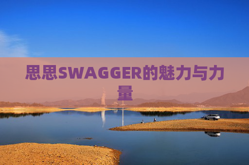 思思SWAGGER的魅力与力量